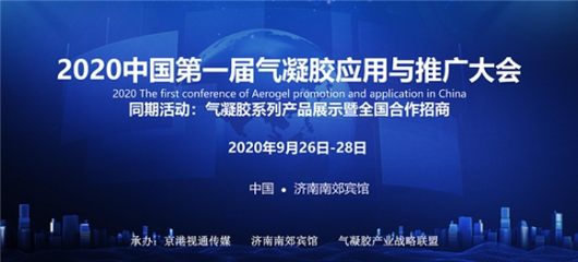 2020中國第一屆氣凝膠應用與推廣大會在濟南召開，推動新材料技術落地